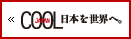 世界を日本へ　COOL JAPAN