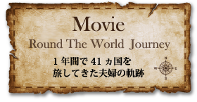 Movie　1年間で41か国を旅した夫婦の軌跡
