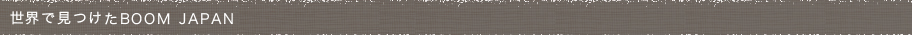 世界で見つけたBOOM JAPAN